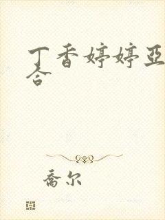 丁香婷婷亚洲综合