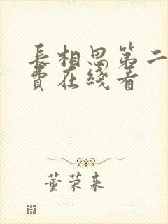 长相思第二季免费在线看