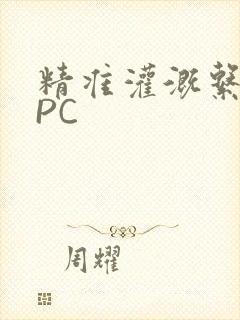 精准灌溉系统NPC