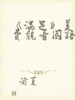 《满足》美剧免费观看国语版