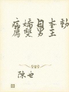 病娇日本动漫推荐双男主封面