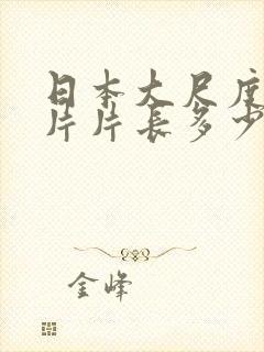 日本大尺度生活片片长多少