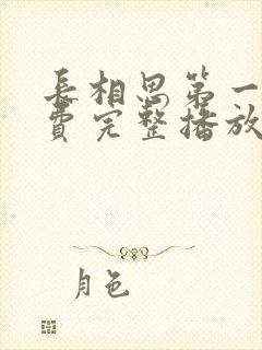 长相思第一季免费完整播放在线观看高清