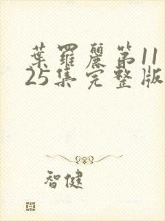 叶罗丽第11季25集完整版