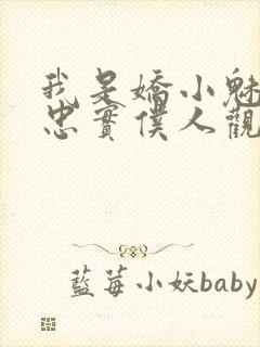 我是娇小魅魔的忠实仆人观看