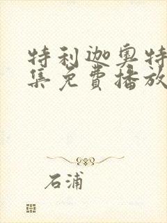 特利迦奥特曼全集免费播放中文封面