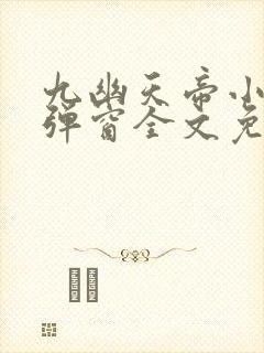 九幽天帝小说无弹窗全文免费阅读封面