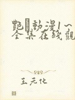 艳鉧动漫1～6全集在线观看