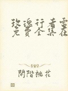 玫瑰行者电视剧免费全集在线观看