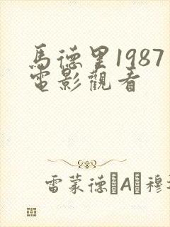 马德里1987电影观看