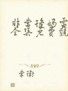 非常后妈电视剧全集免费观看