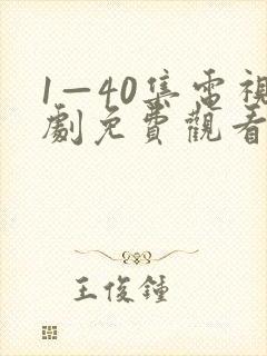 1—40集电视剧免费观看28集