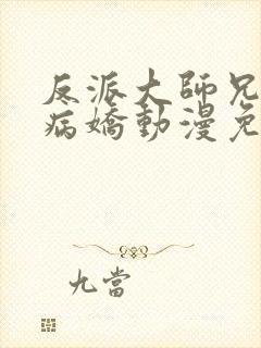 反派大师兄全是病娇动漫免费观看封面