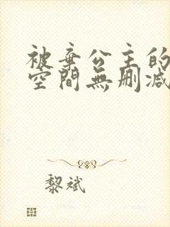 被弃公主的秘密空间无删减漫画免费阅读