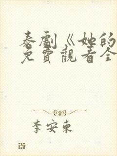 泰剧《她的爱》免费观看全集高清