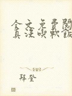 全文免费阅读我真没吃软饭