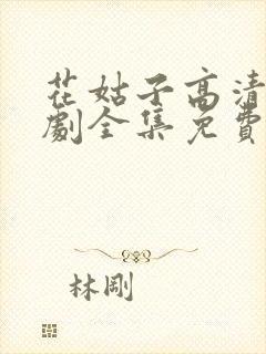 花姑子高清电视剧全集免费观看封面