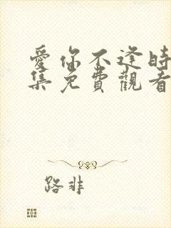 爱你不逢时75集免费观看