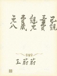 免费观看已满十八岁免费观看电视剧