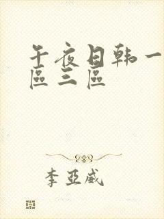 午夜日韩一区二区三区