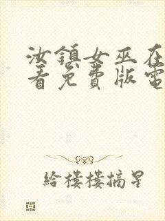 汝镇女巫在线观看免费版电视剧