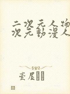 二次元人物涌二次元动漫人物免费网