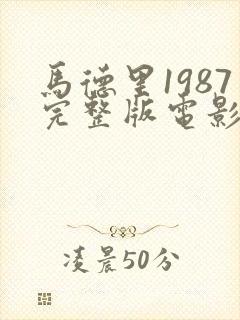 马德里1987完整版电影在线观看免费封面