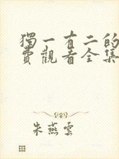 独一有二的她免费观看全集