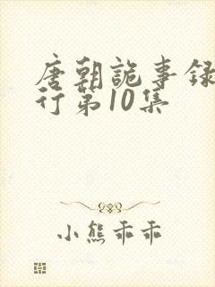 唐朝诡事录之西行第10集