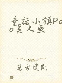 童话小镇Popo美人鱼封面