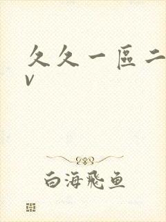 久久一区二区av