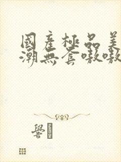 国产极品美女高潮无套嗷嗷叫酒店