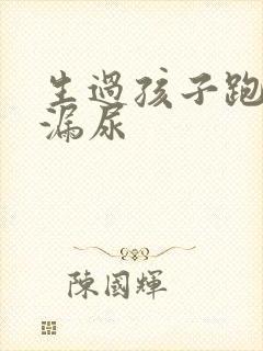 生过孩子跑步会漏尿