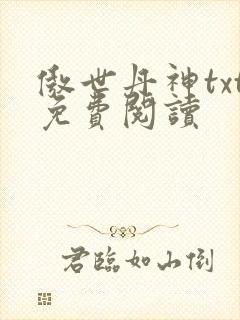 傲世丹神txt免费阅读