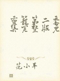 灵笼第二季13集完整版免费