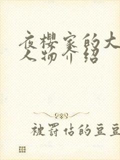 夜樱家的大作战人物介绍