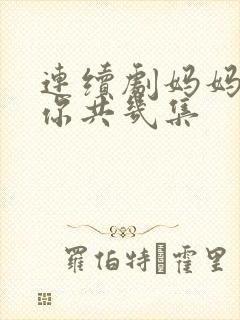 连续剧妈妈在等你共几集