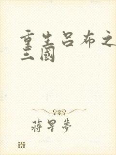 重生吕布之猎艳三国