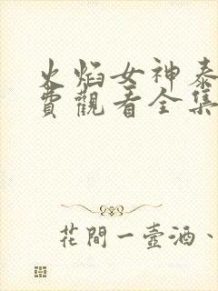 火焰女神泰剧免费观看全集国语版