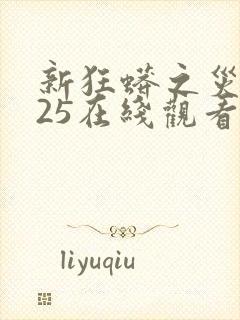 新狂蟒之灾2025在线观看完整版封面
