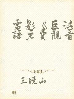 电影《巨洪》国语免费观看