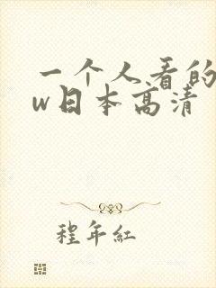 一个人看的www日本高清
