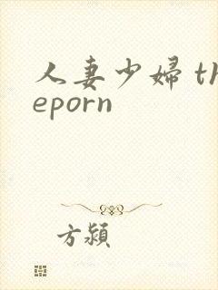 人妻少妇 theporn