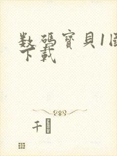 数码宝贝1国语下载