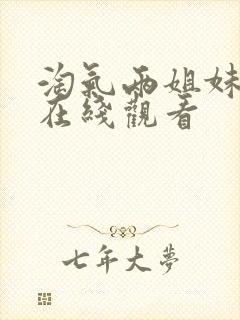 淘气两姐妹高清在线观看