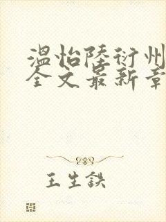 温怡陆衍州小说全文最新章节更新时封面