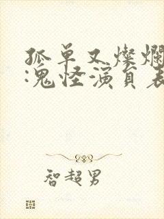 孤单又灿烂的神:鬼怪演员表