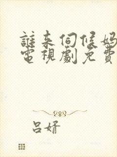 谁来伺候妈30电视剧免费封面