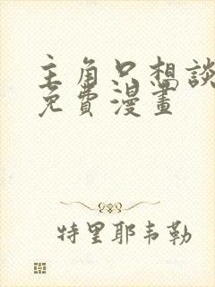 主角只想谈恋爱免费漫画