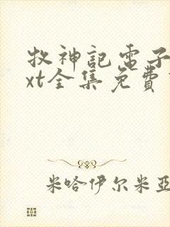 牧神记电子书txt全集免费下载